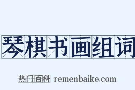 琴棋书画组词是什么意思的图片